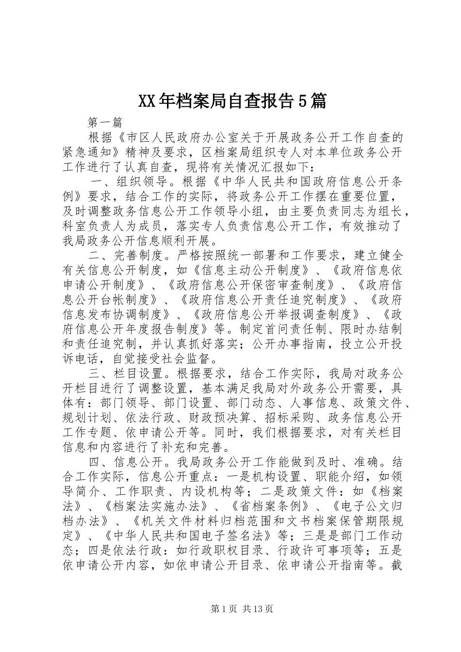 XX年档案局自查报告5篇_第1页