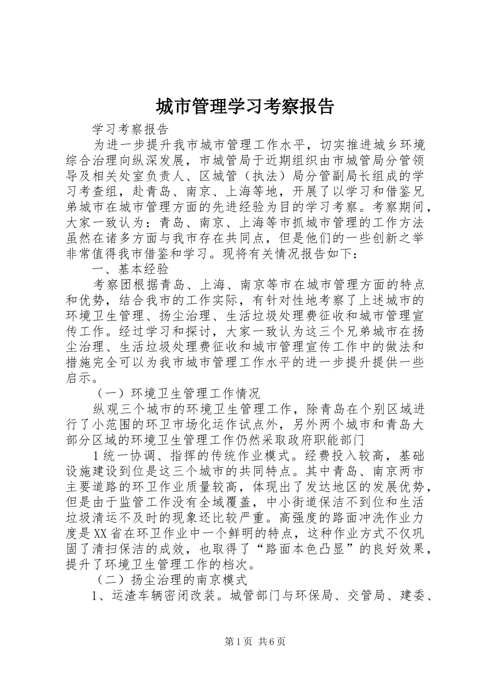 城市管理学习考察报告_第1页