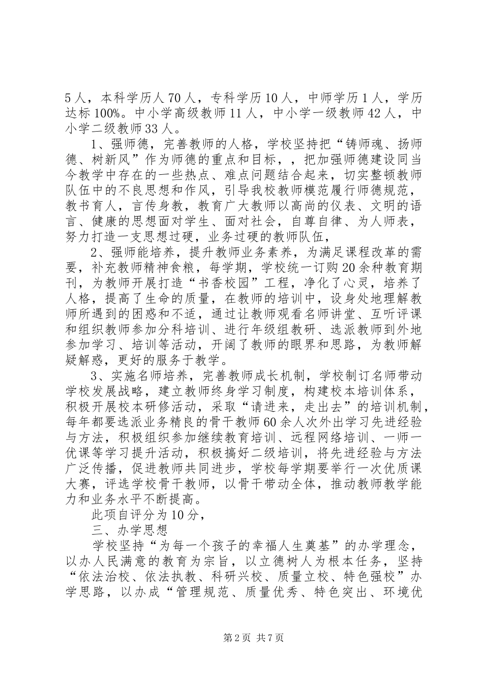 XX年素质教育示范校自评报告_第2页