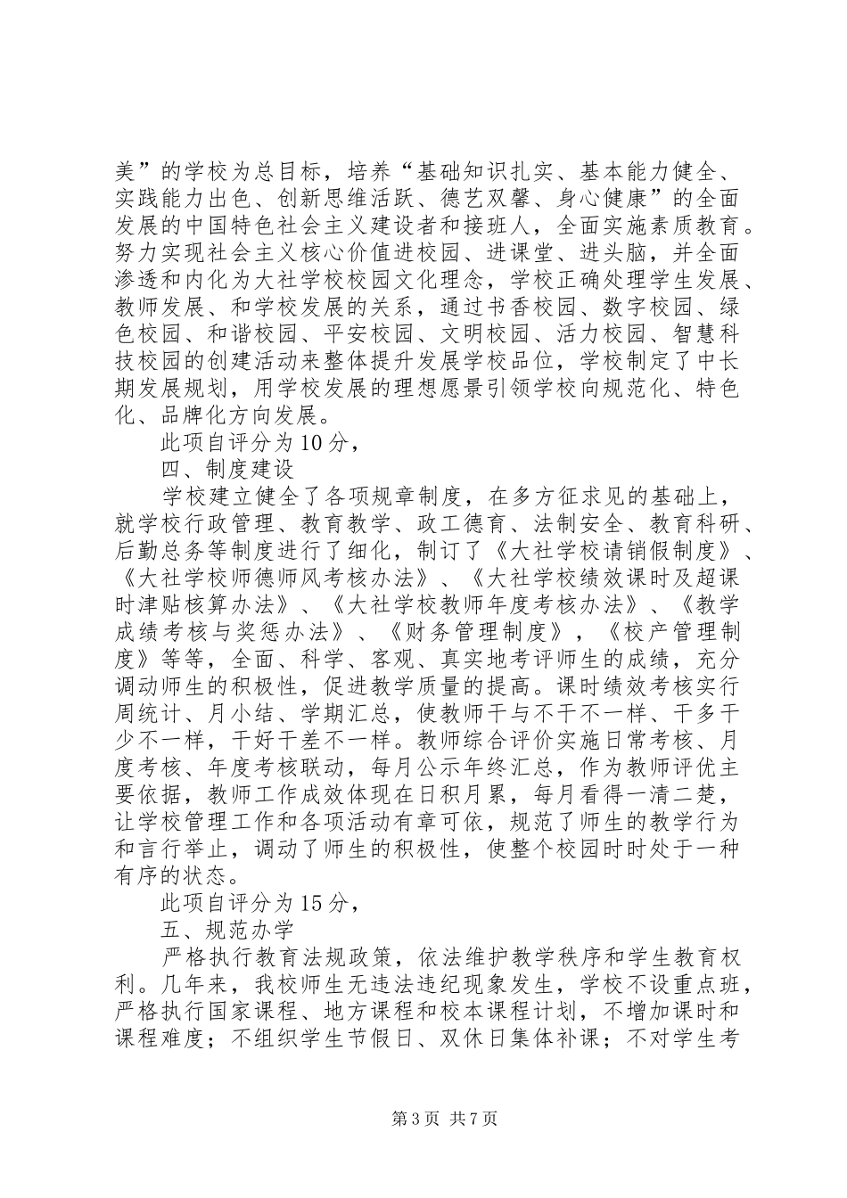 XX年素质教育示范校自评报告_第3页