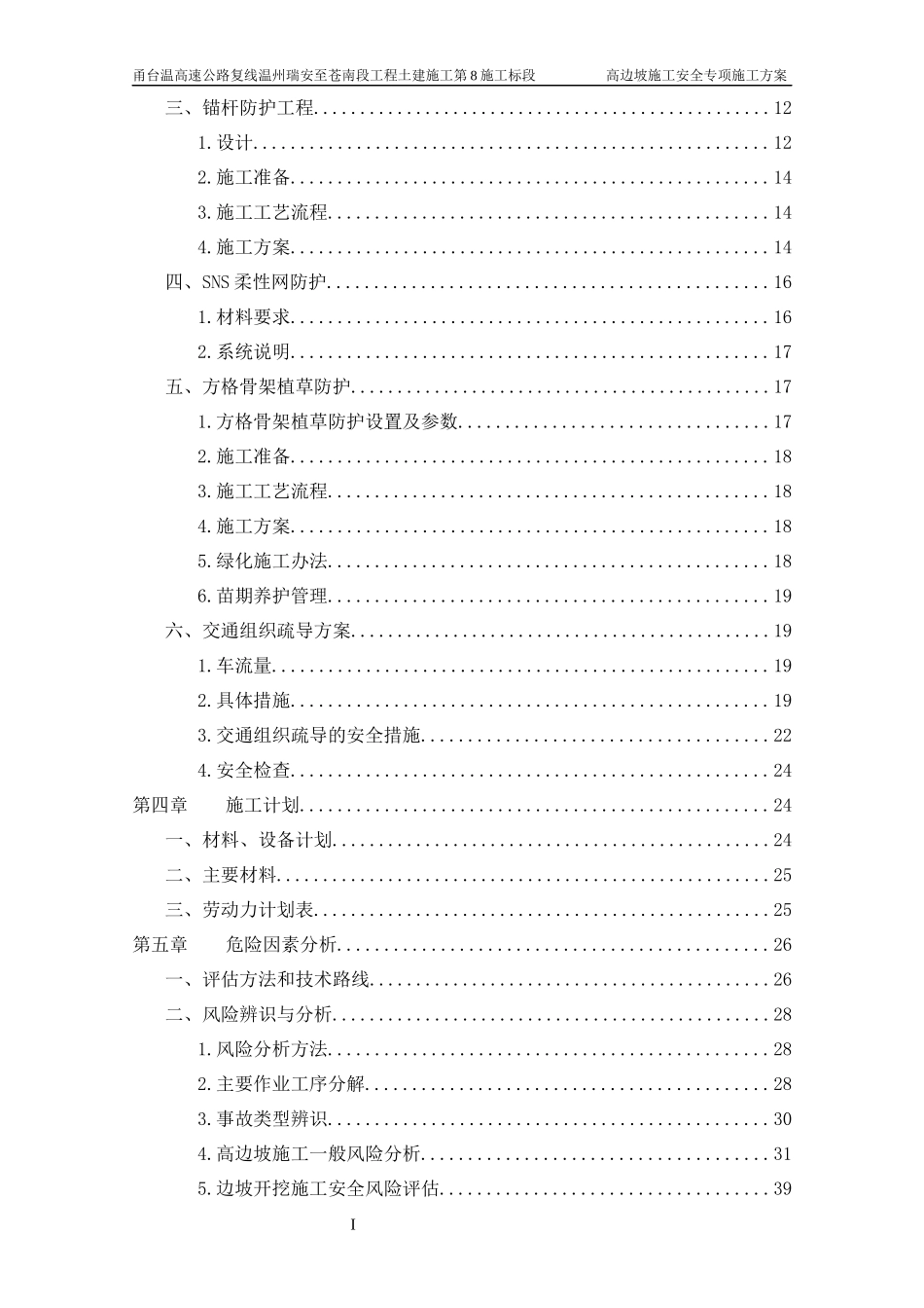 高边坡施工安全专项施工方案(平苍8标)-安全科_第3页