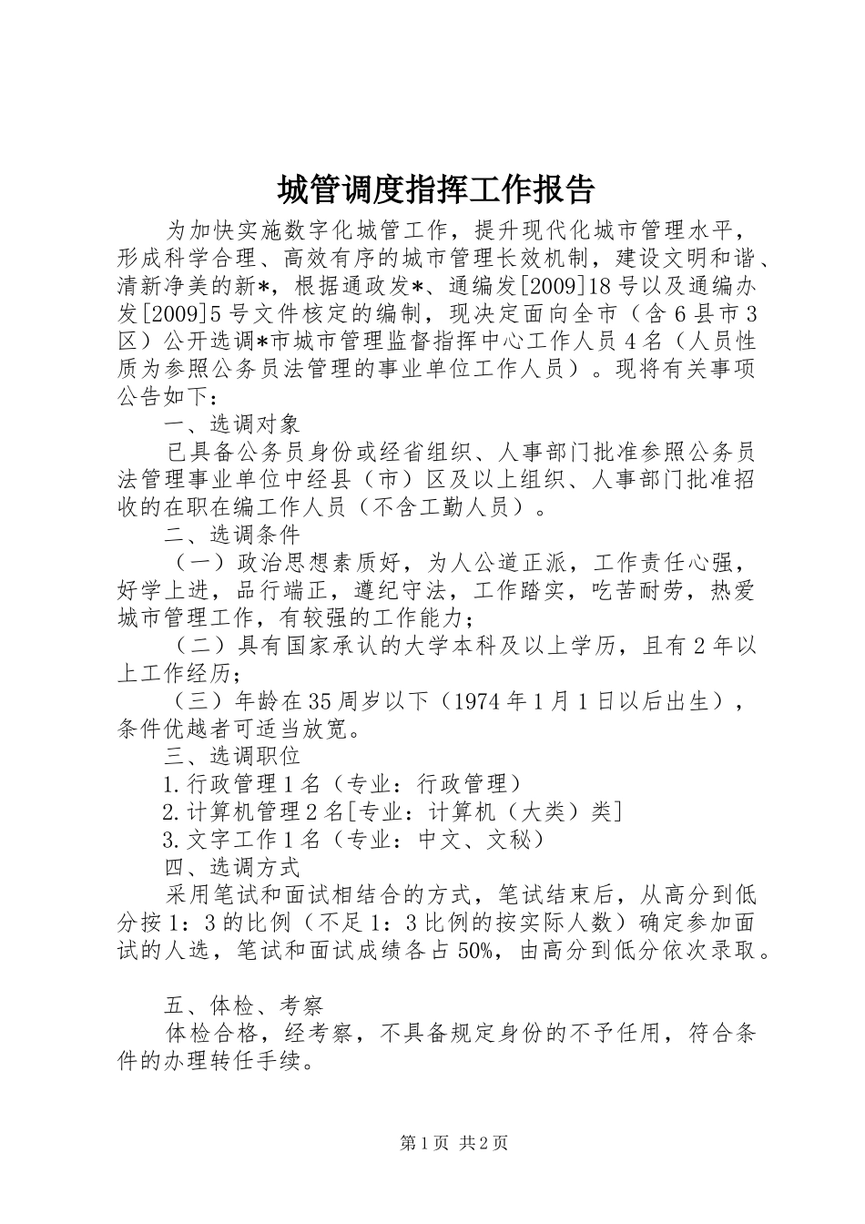 城管调度指挥工作报告_第1页