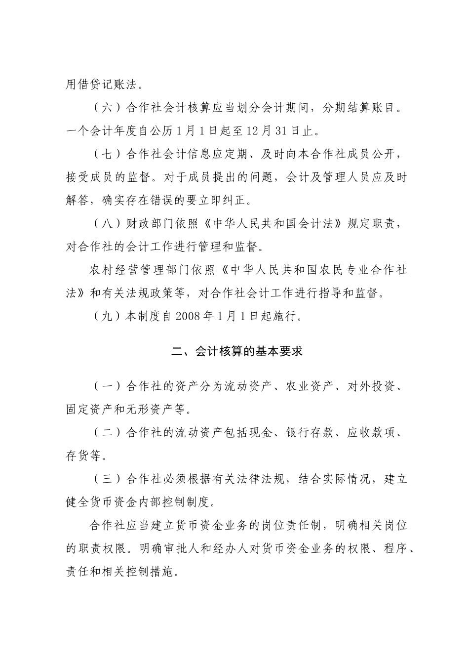 农民专业合作社财务会计制度1656731130_第2页