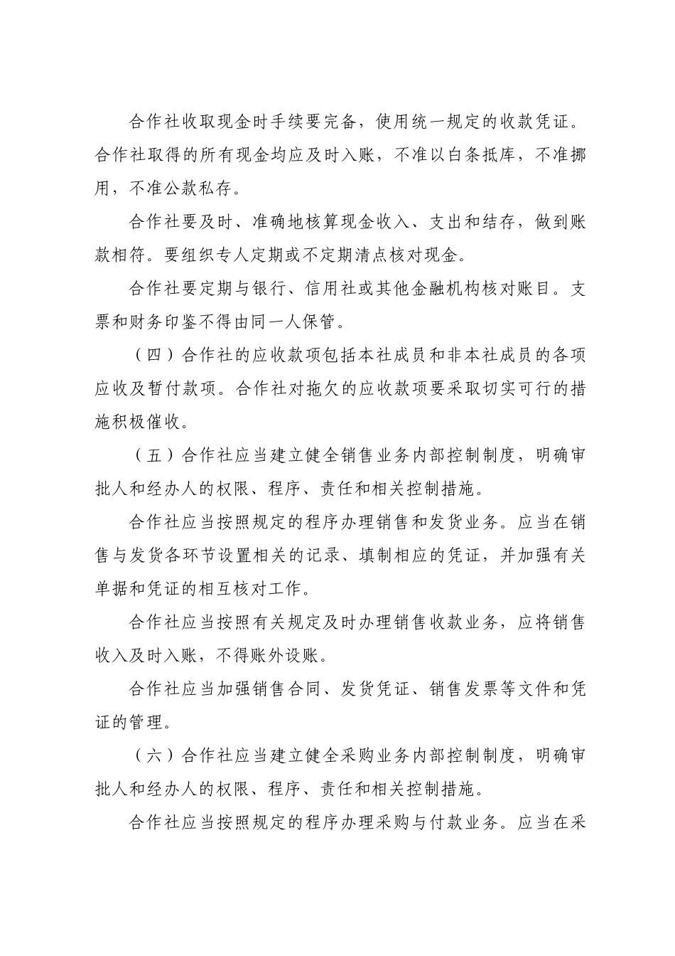 农民专业合作社财务会计制度1656731130_第3页