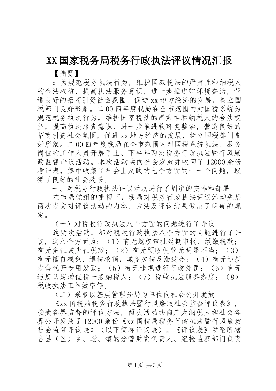 XX国家税务局税务行政执法评议情况汇报_第1页