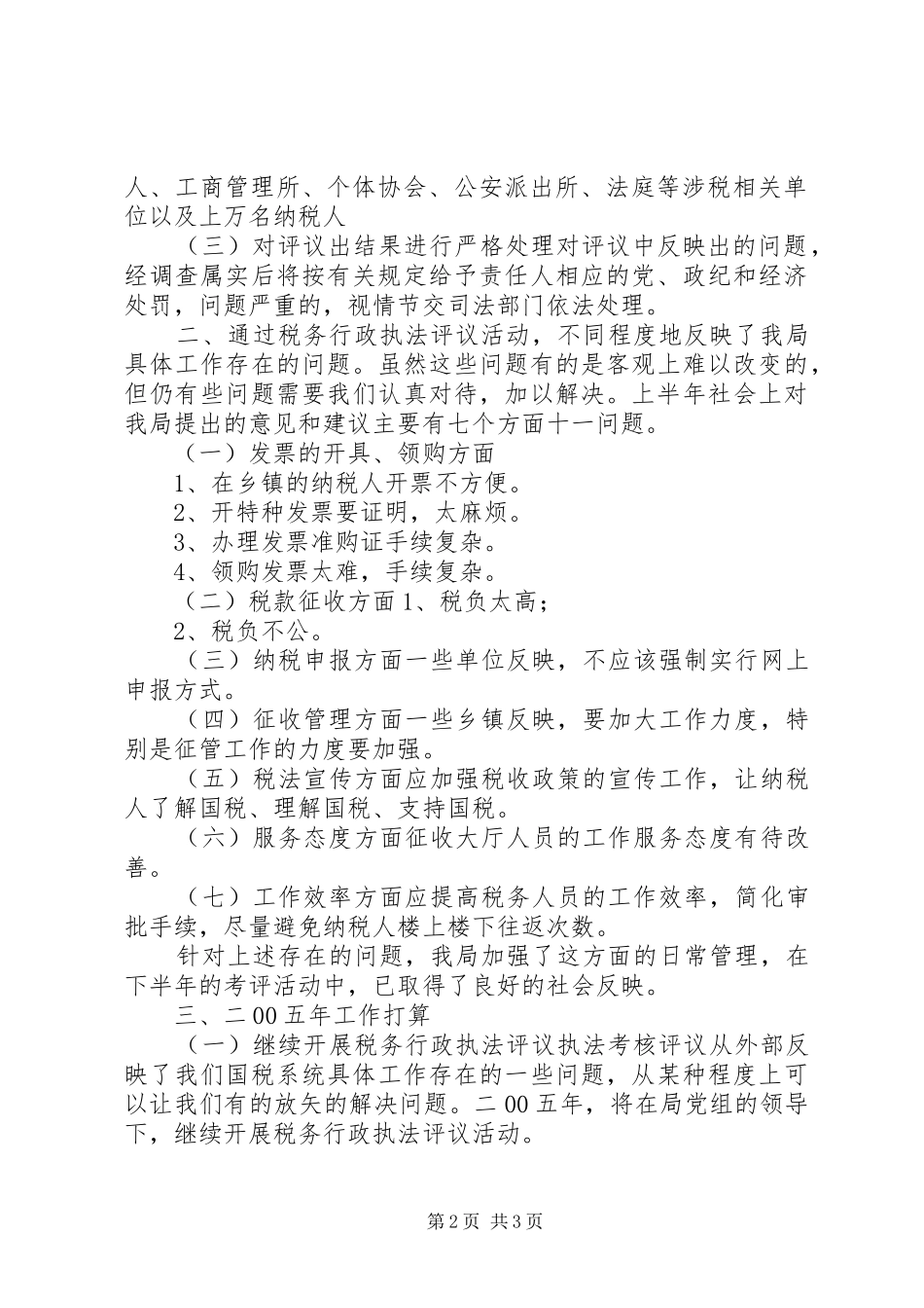 XX国家税务局税务行政执法评议情况汇报_第2页
