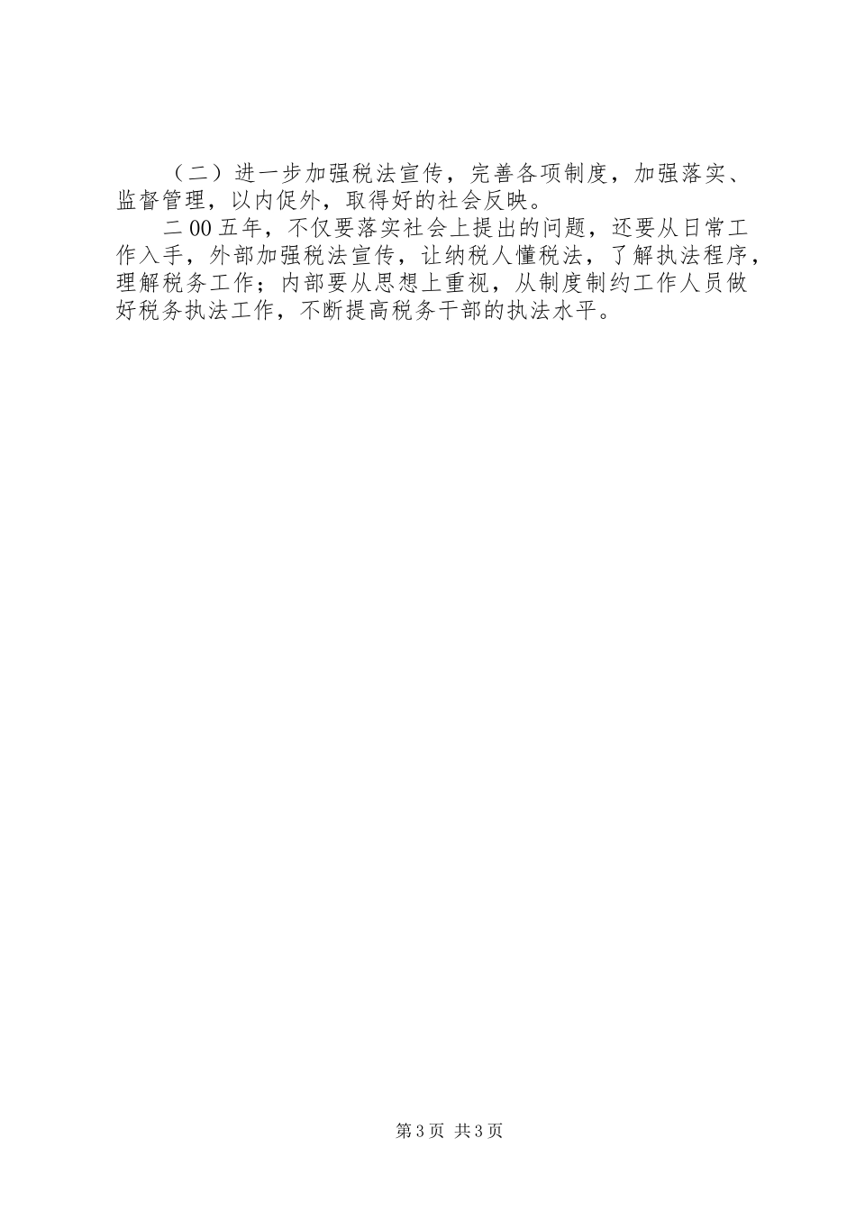 XX国家税务局税务行政执法评议情况汇报_第3页