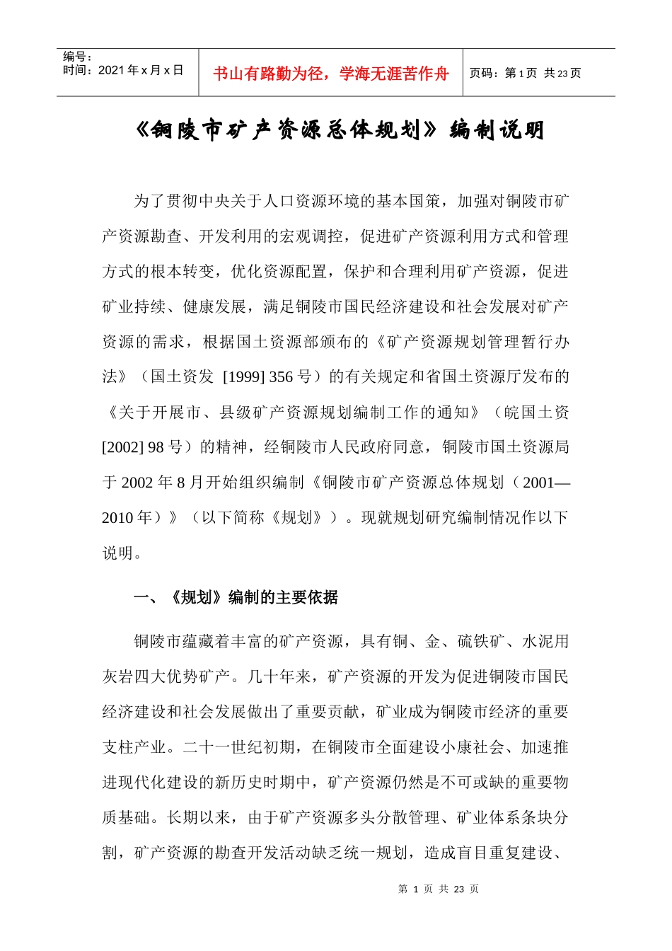 铜陵市矿产资源总体规划编制说明_第1页