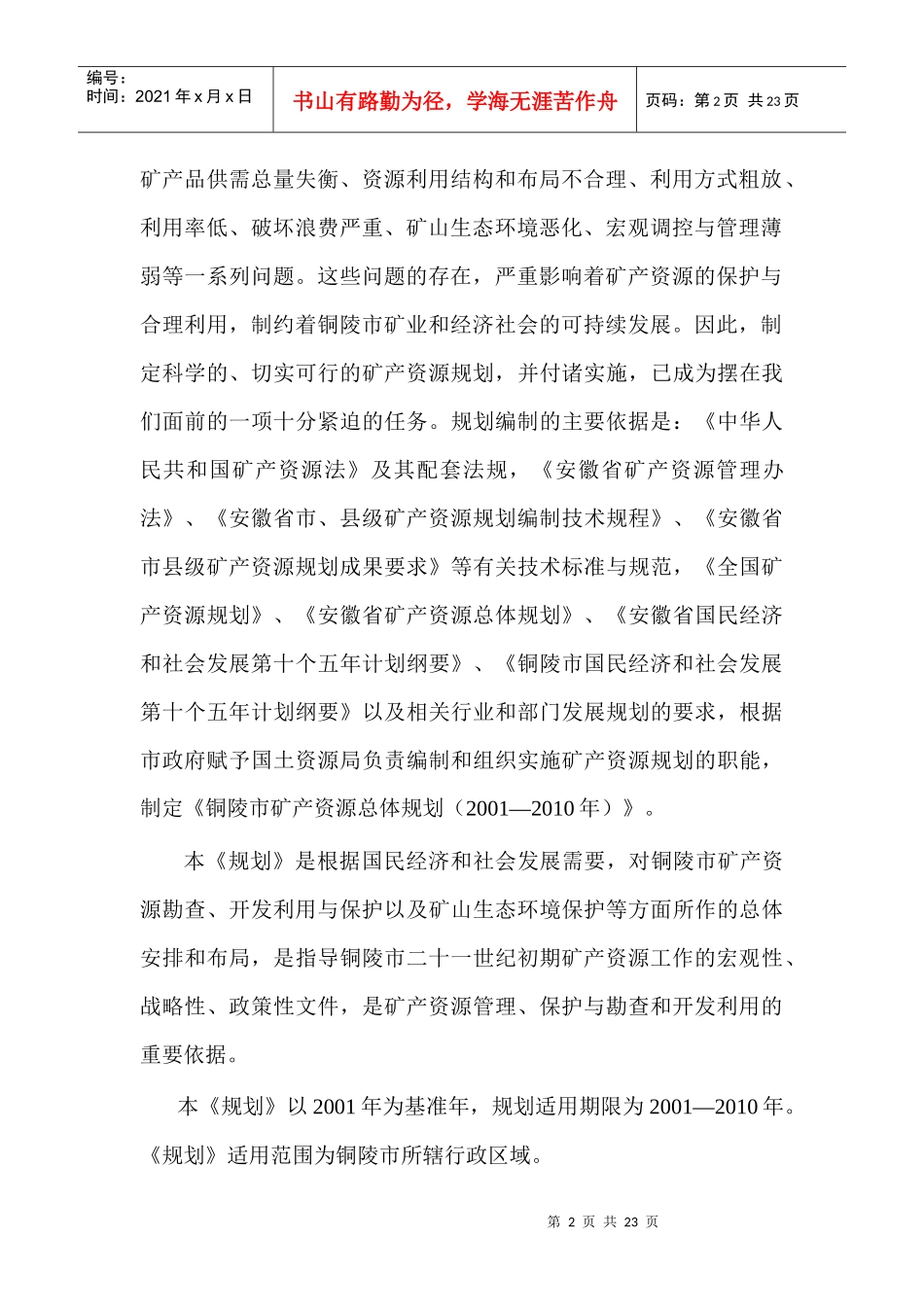 铜陵市矿产资源总体规划编制说明_第2页