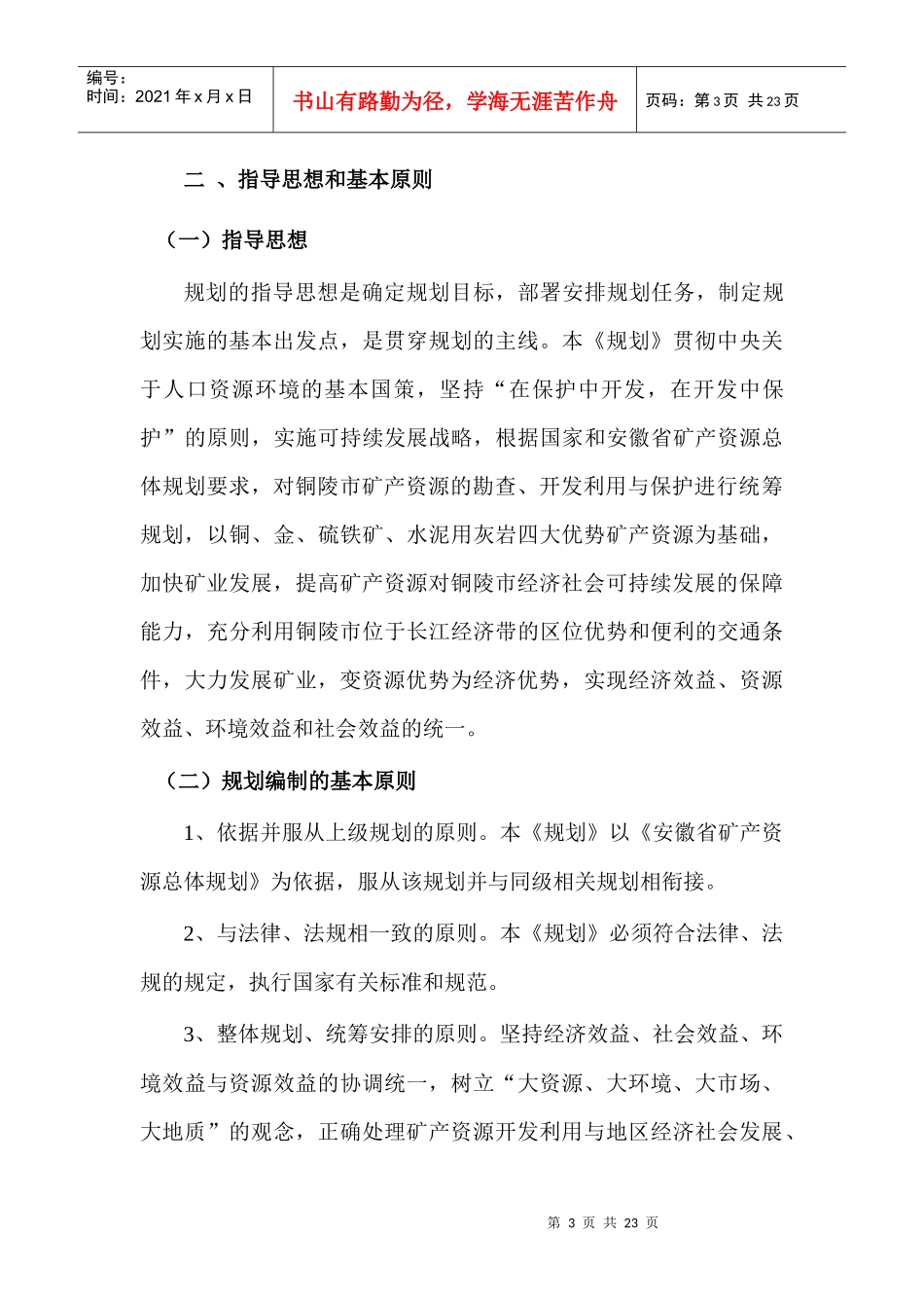 铜陵市矿产资源总体规划编制说明_第3页