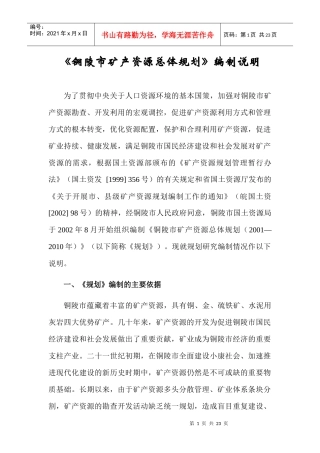 铜陵市矿产资源总体规划编制说明