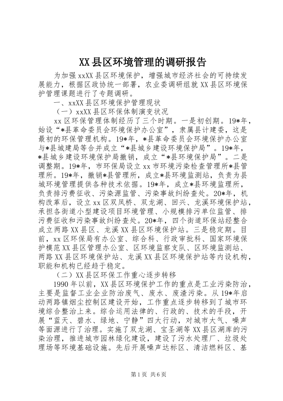 XX县区环境管理的调研报告_第1页
