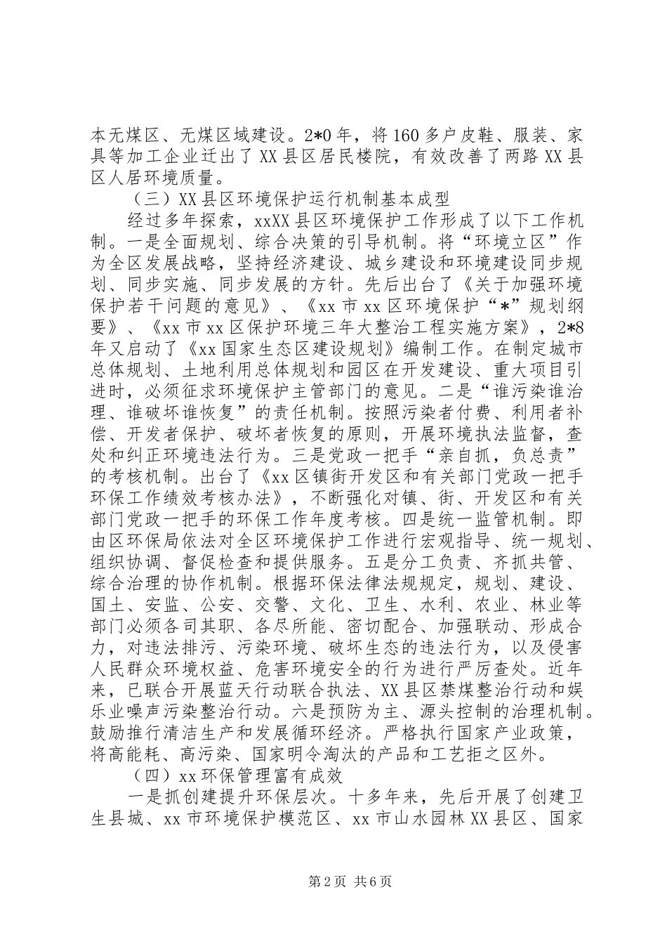 XX县区环境管理的调研报告_第2页