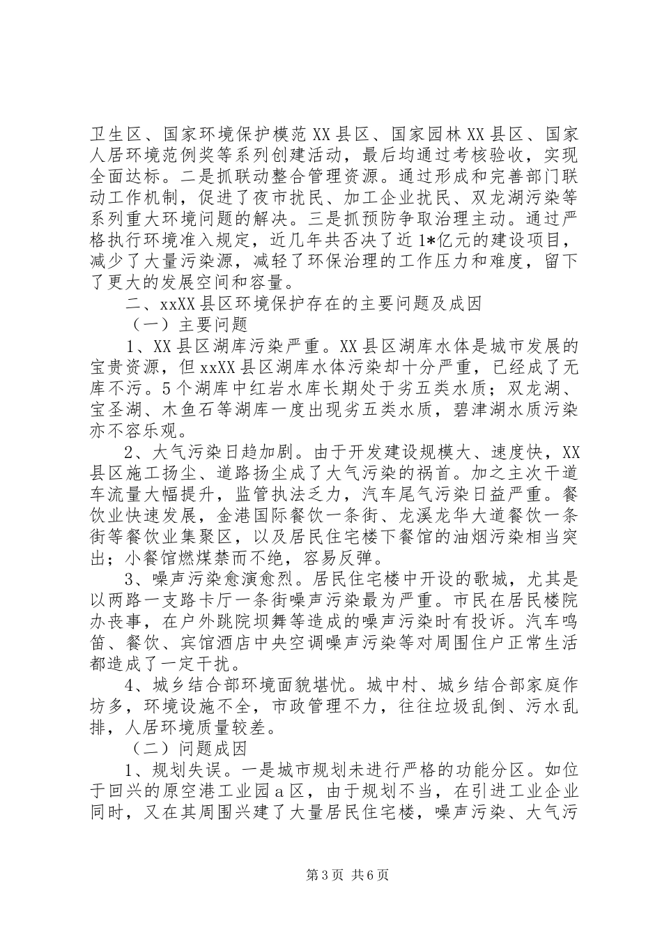XX县区环境管理的调研报告_第3页
