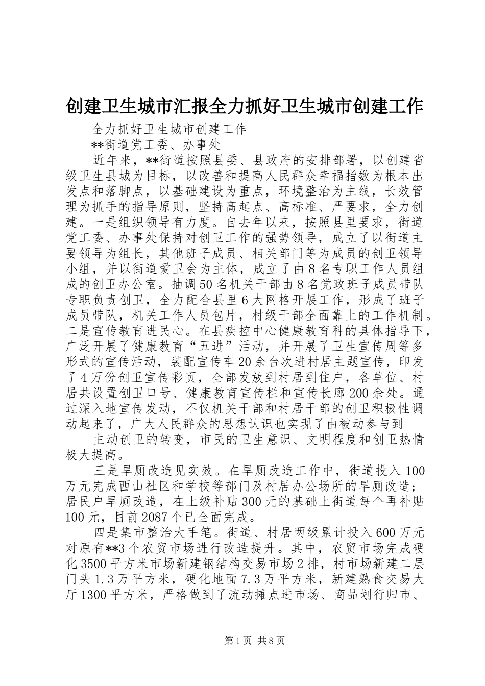 创建卫生城市汇报全力抓好卫生城市创建工作_第1页