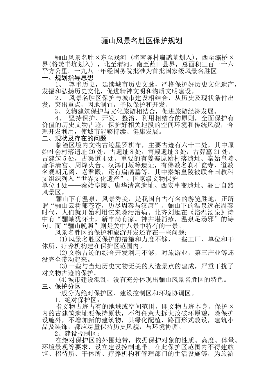 临潼骊山风景名胜区保护规划_第1页