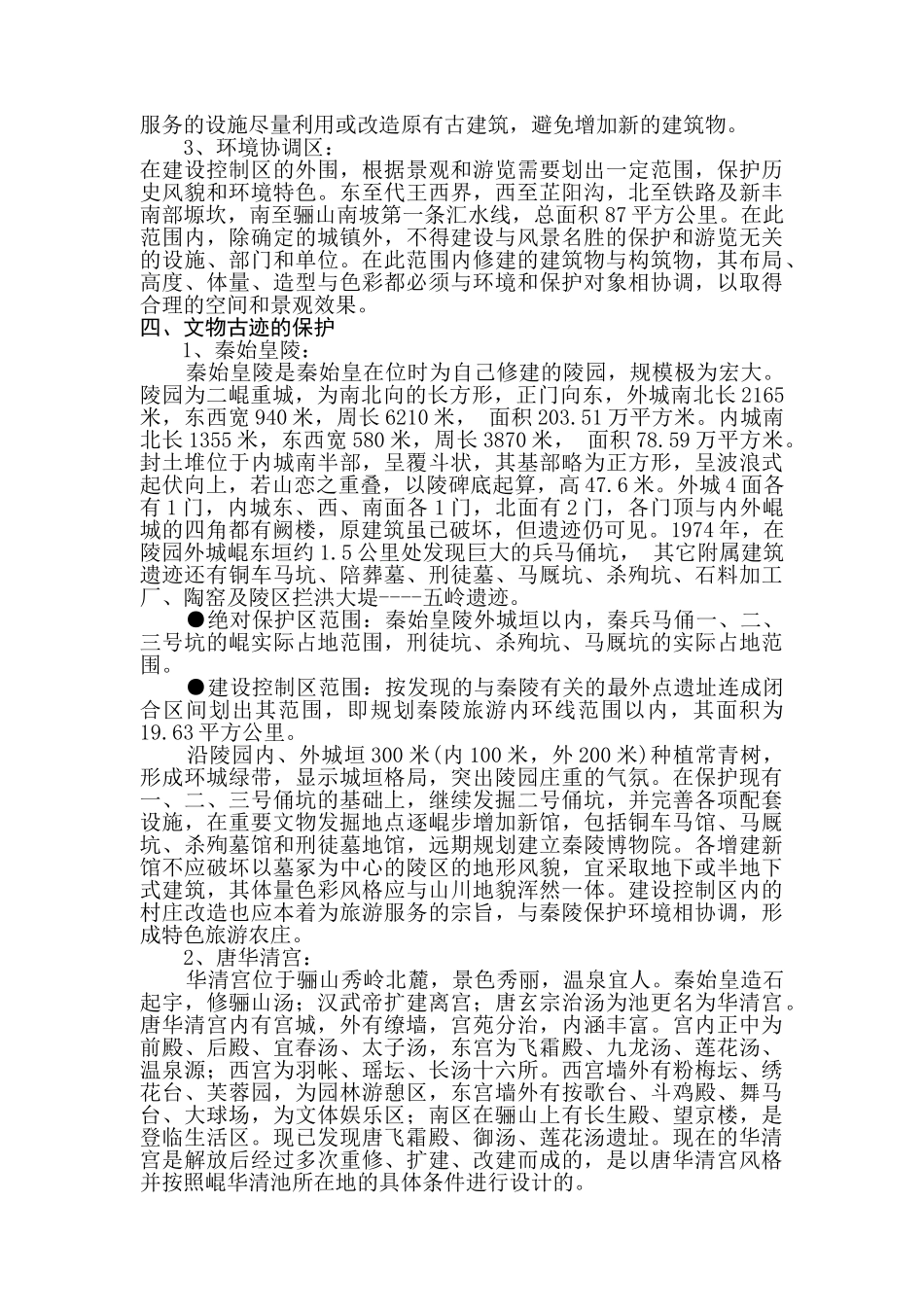临潼骊山风景名胜区保护规划_第2页