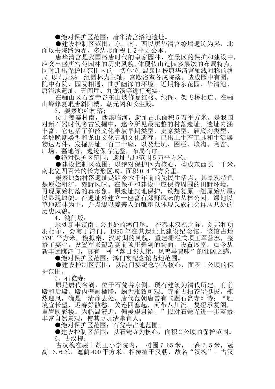 临潼骊山风景名胜区保护规划_第3页