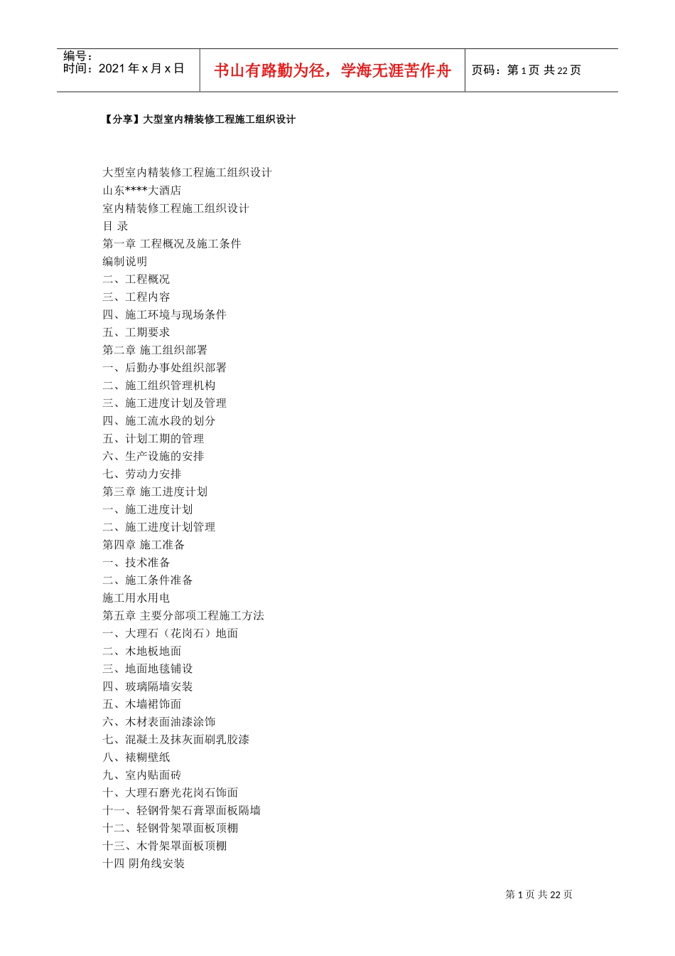 精装修工程施工组织设计方案(DOC22页)_第1页