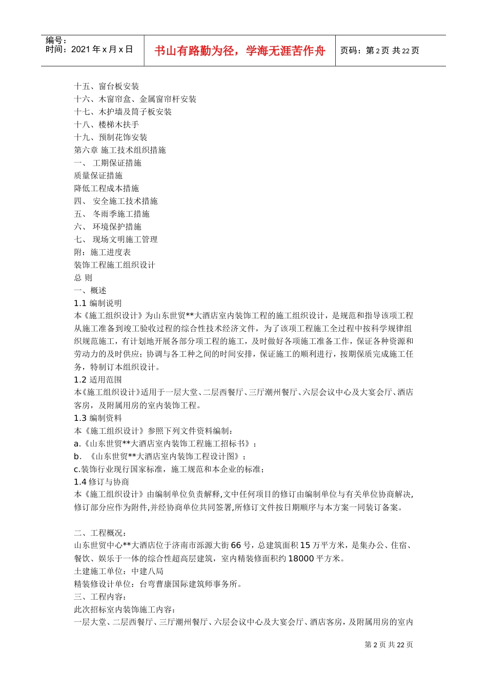 精装修工程施工组织设计方案(DOC22页)_第2页