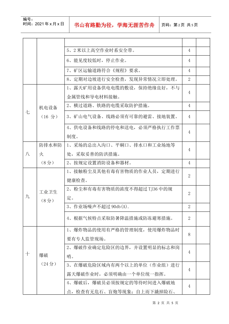 金属与非金属露天矿山安全质量评估标准_第2页