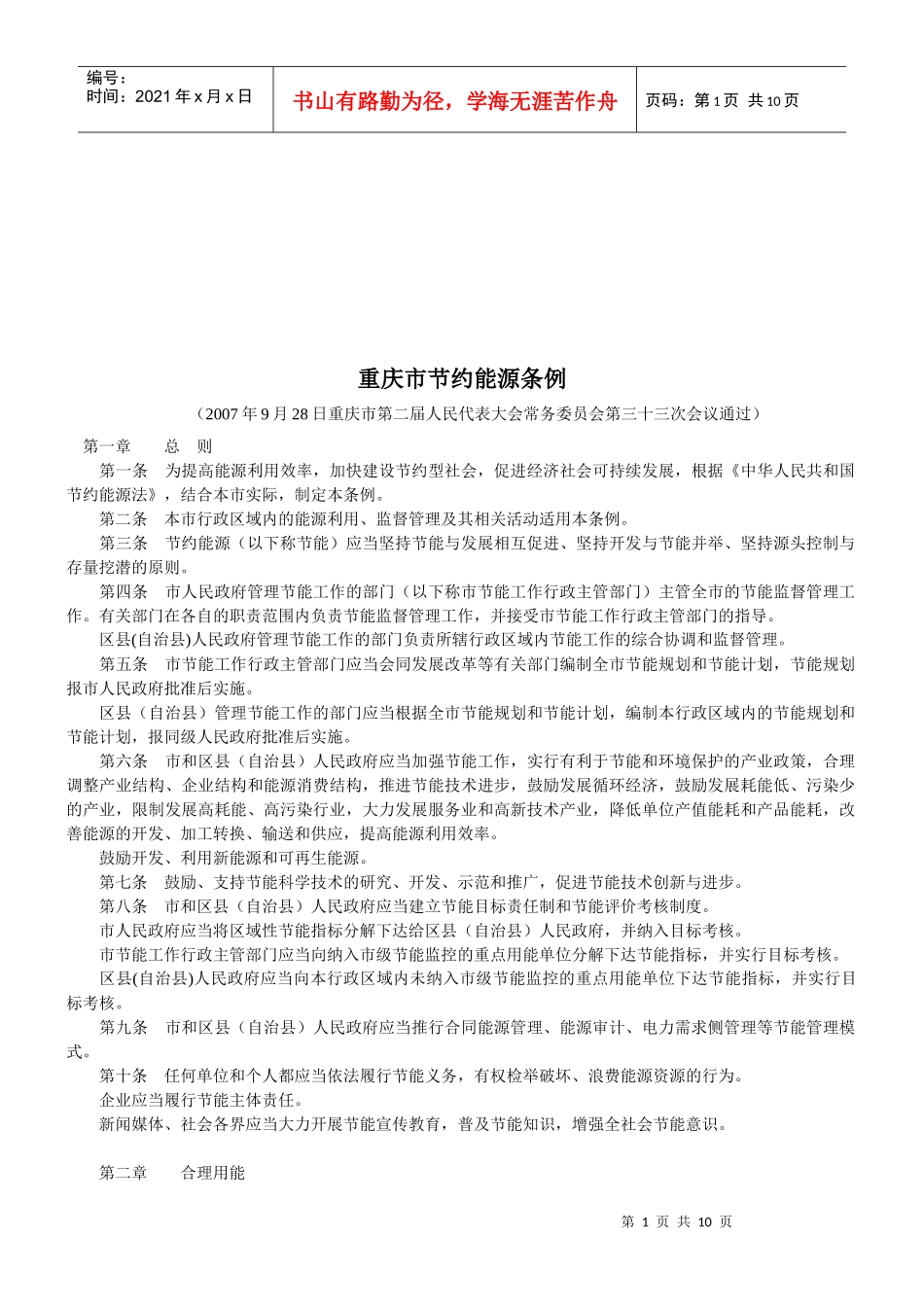 重庆市节约能源条例_第1页