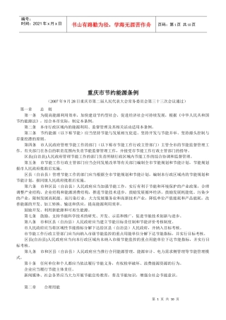 重庆市节约能源条例