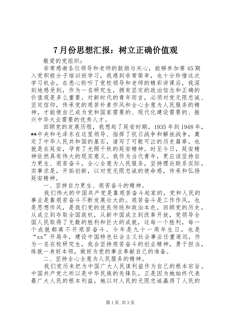 7月份思想汇报：树立正确价值观_第1页