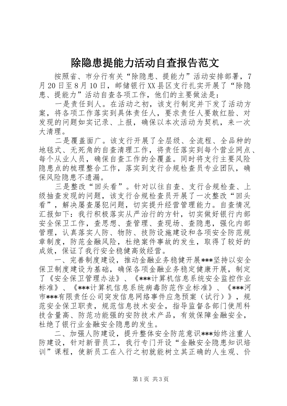 除隐患提能力活动自查报告范文_第1页