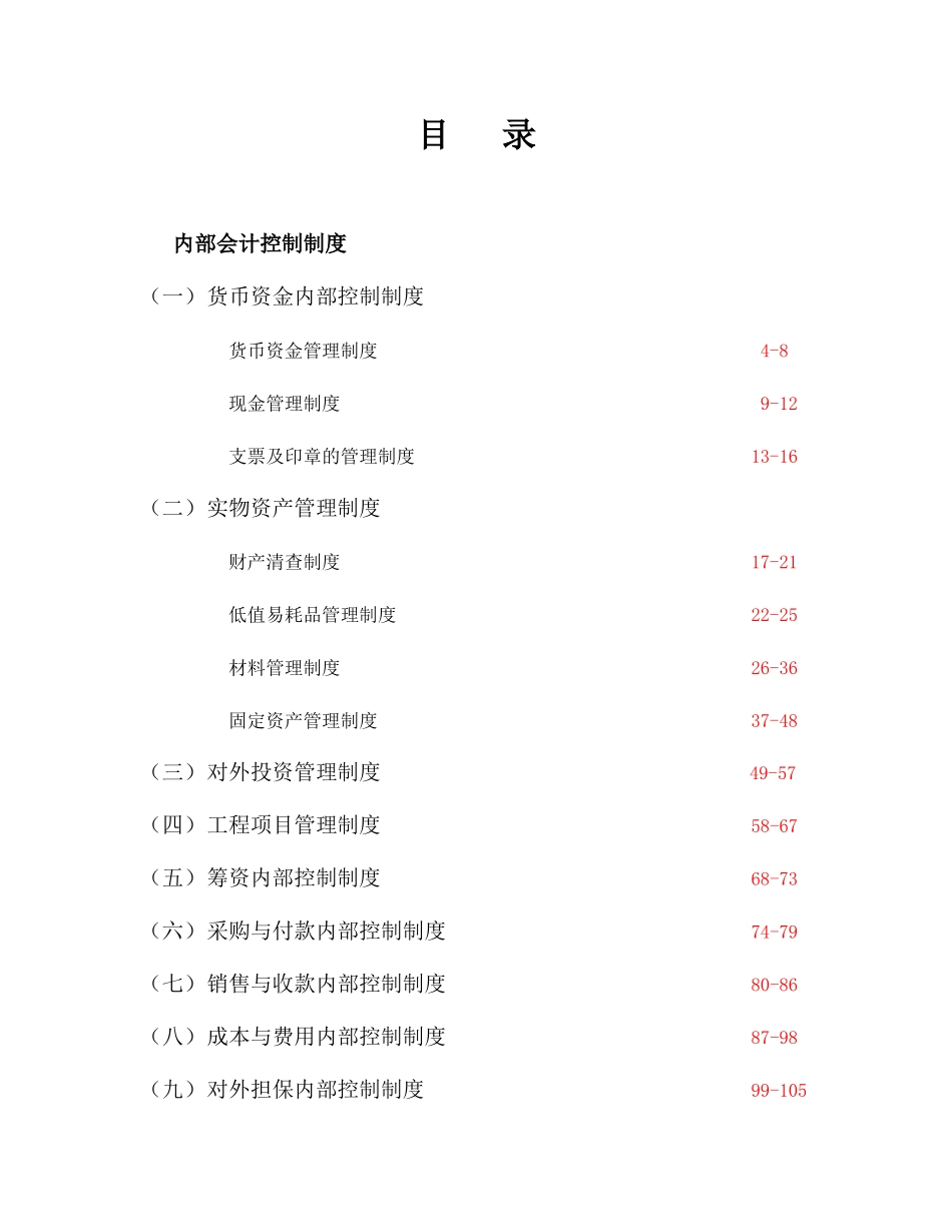 企业财务内控制度全案（ 226）_第1页