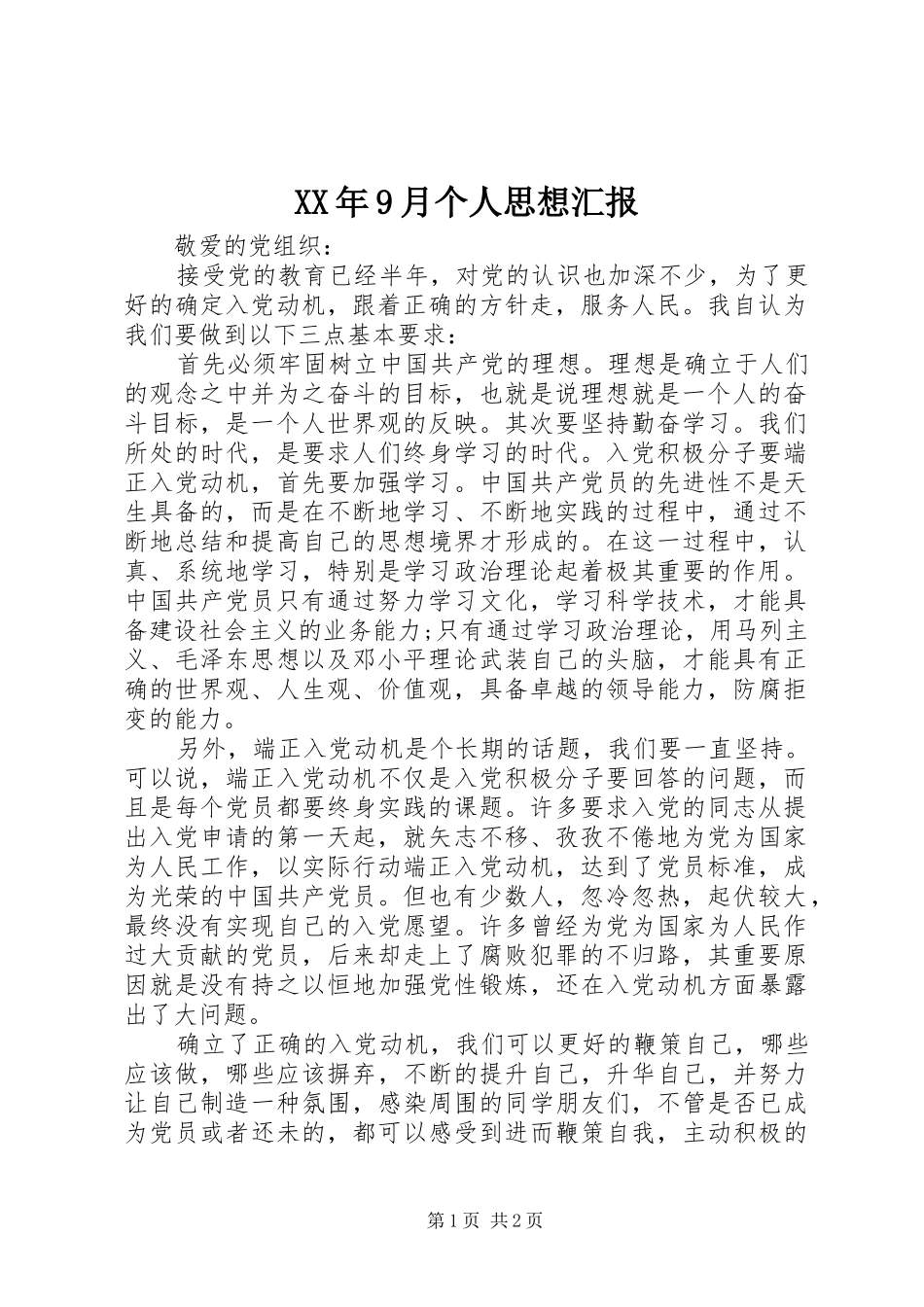 XX年9月个人思想汇报_第1页