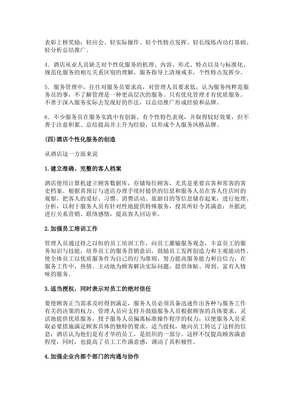 浅谈酒店的个性化服务重要性及运用_第2页