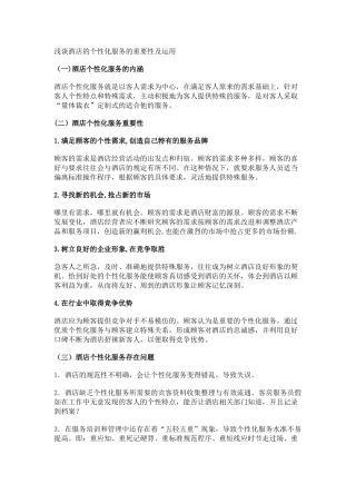 浅谈酒店的个性化服务重要性及运用