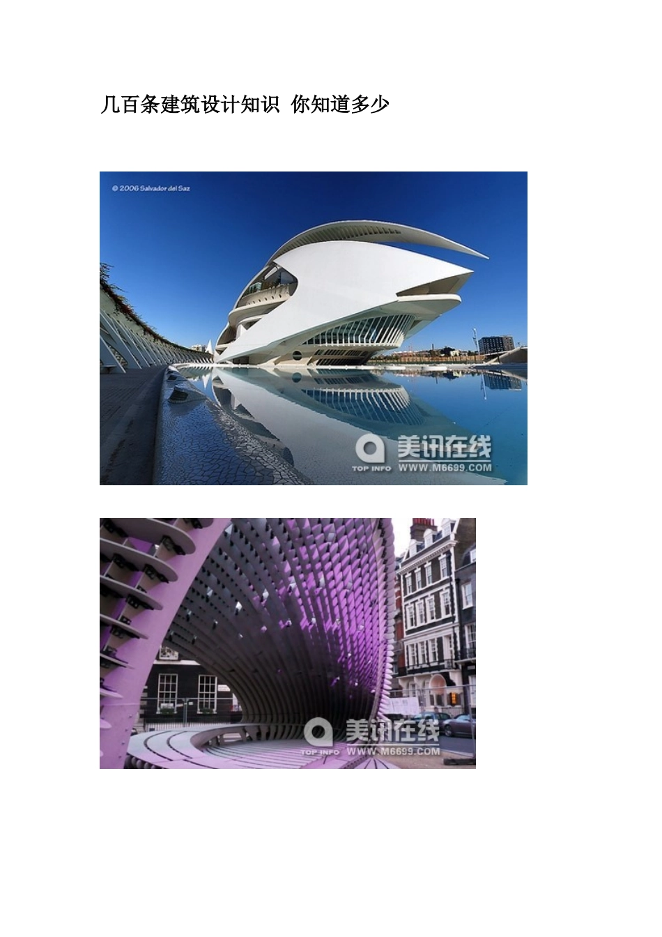 几百条建筑设计知识 你知道多少05283_第1页