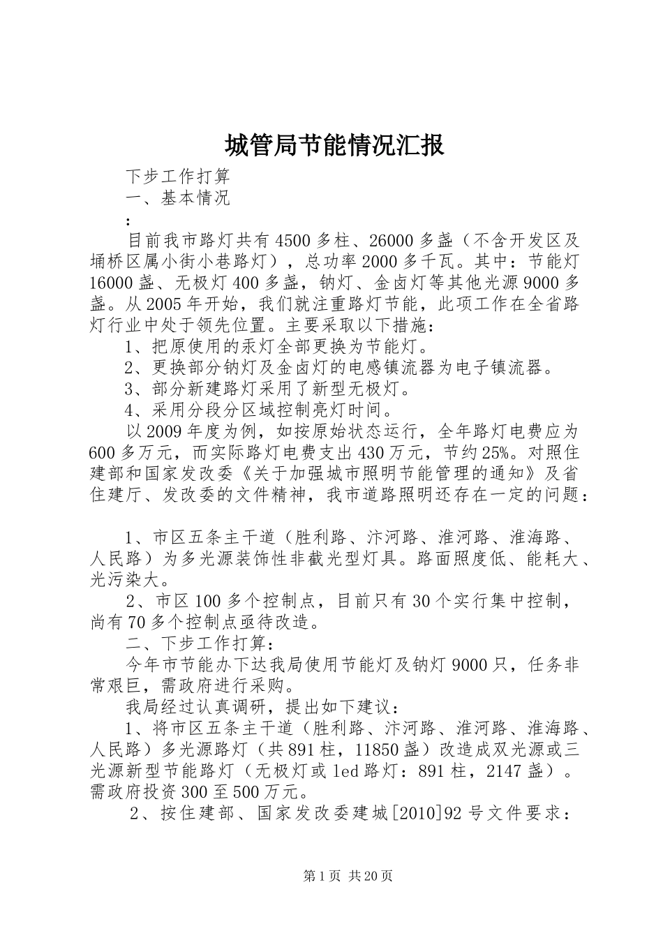 城管局节能情况汇报_第1页