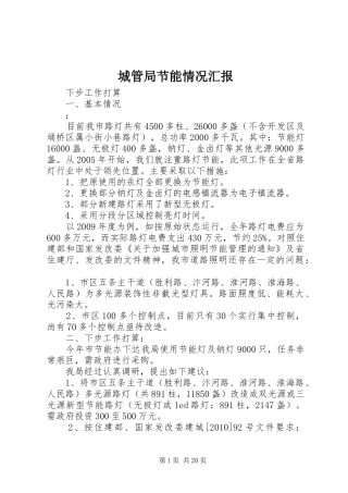 城管局节能情况汇报