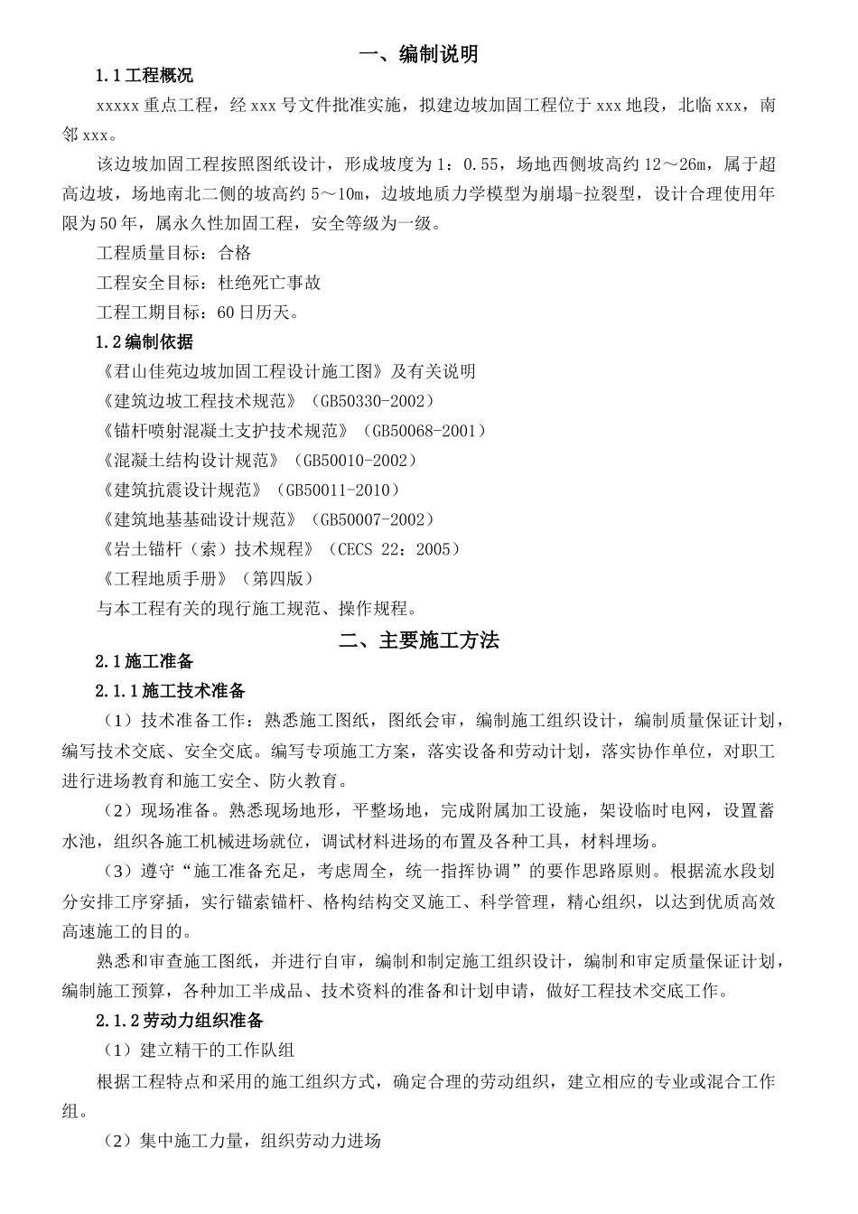 边坡加固工程施工组织设计方案_第1页