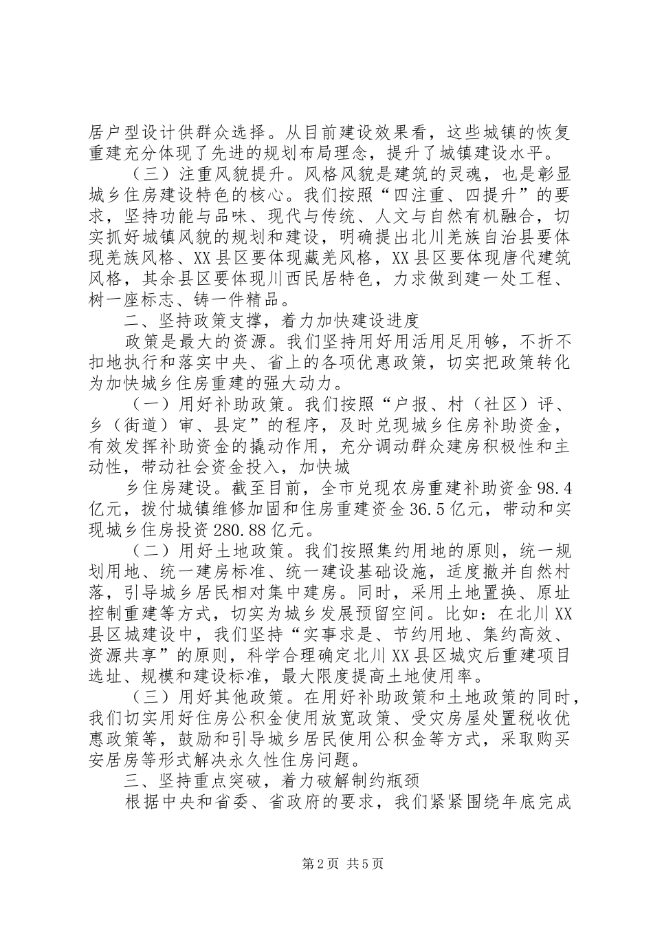 XX市灾后城乡住房重建工作情况汇报_第2页