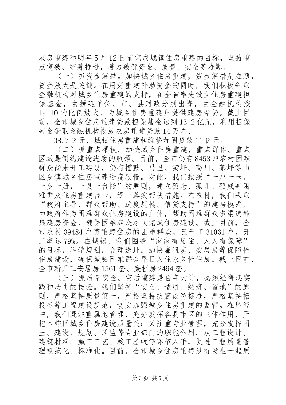 XX市灾后城乡住房重建工作情况汇报_第3页