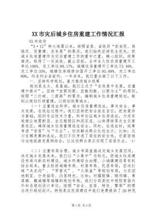 XX市灾后城乡住房重建工作情况汇报