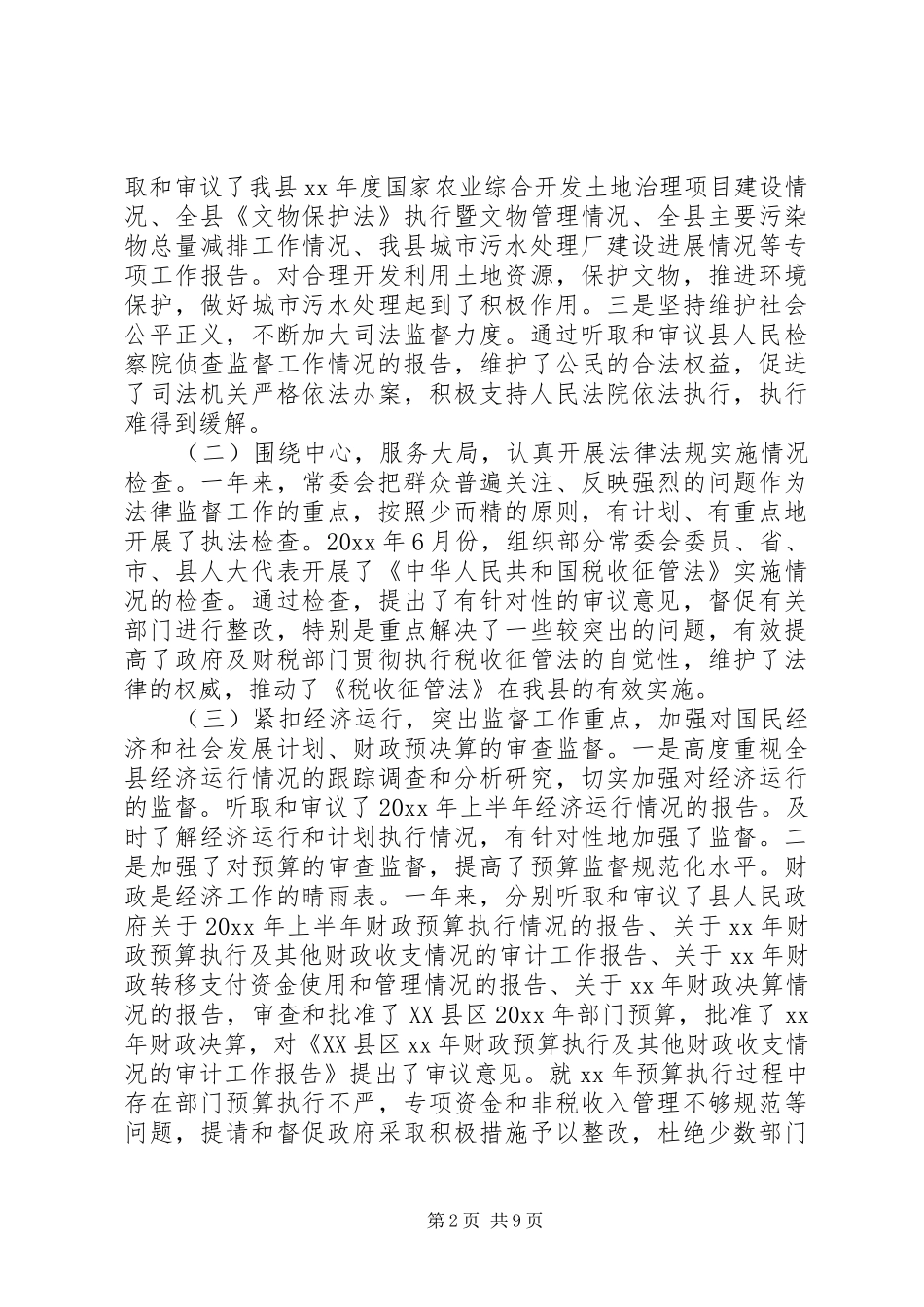 XX县区人大常委会工作报告范文_第2页