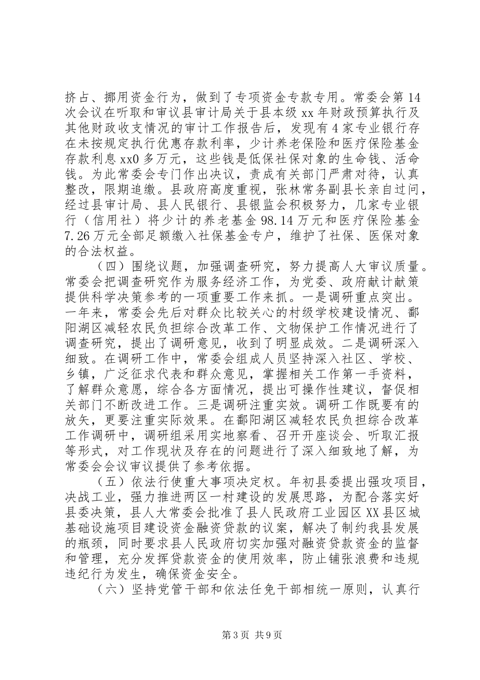 XX县区人大常委会工作报告范文_第3页