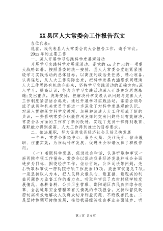 XX县区人大常委会工作报告范文