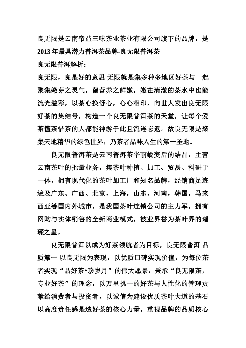 良无限是云南帝益三味茶业茶业有限公司旗下的品牌_第1页