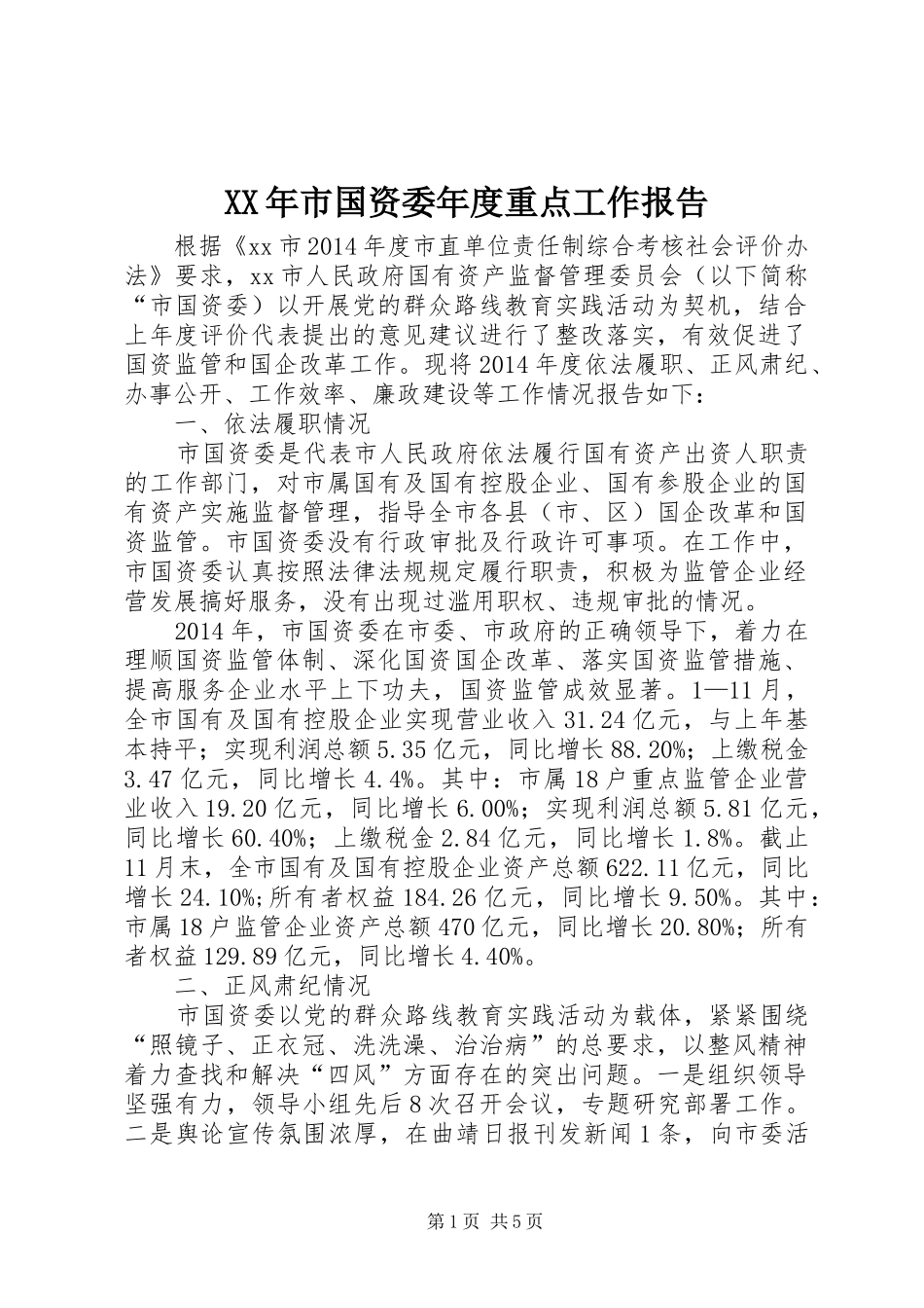 XX年市国资委年度重点工作报告_第1页