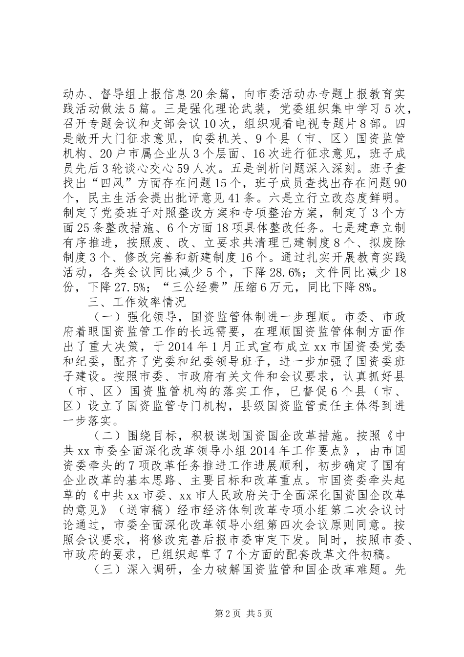 XX年市国资委年度重点工作报告_第2页