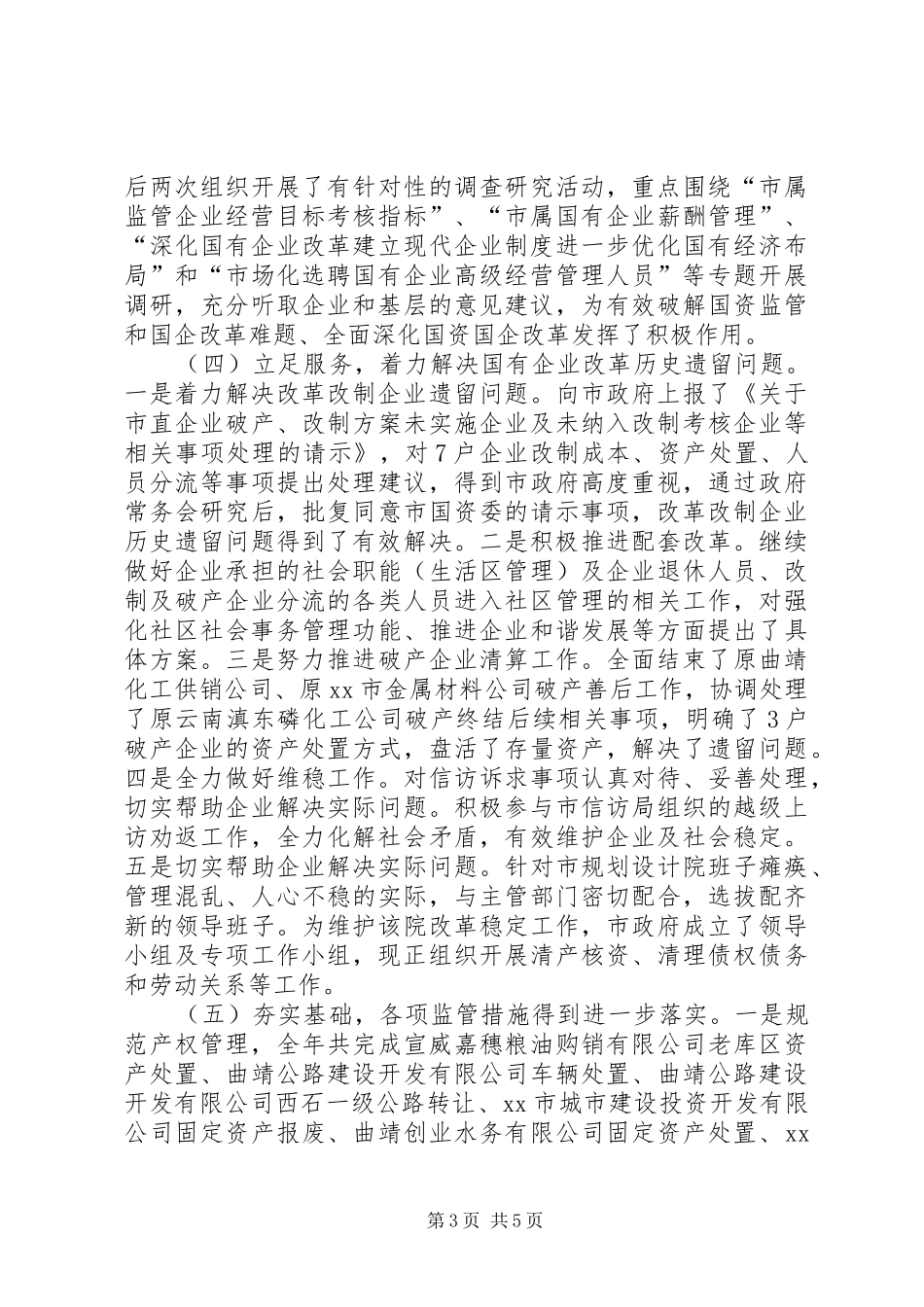 XX年市国资委年度重点工作报告_第3页