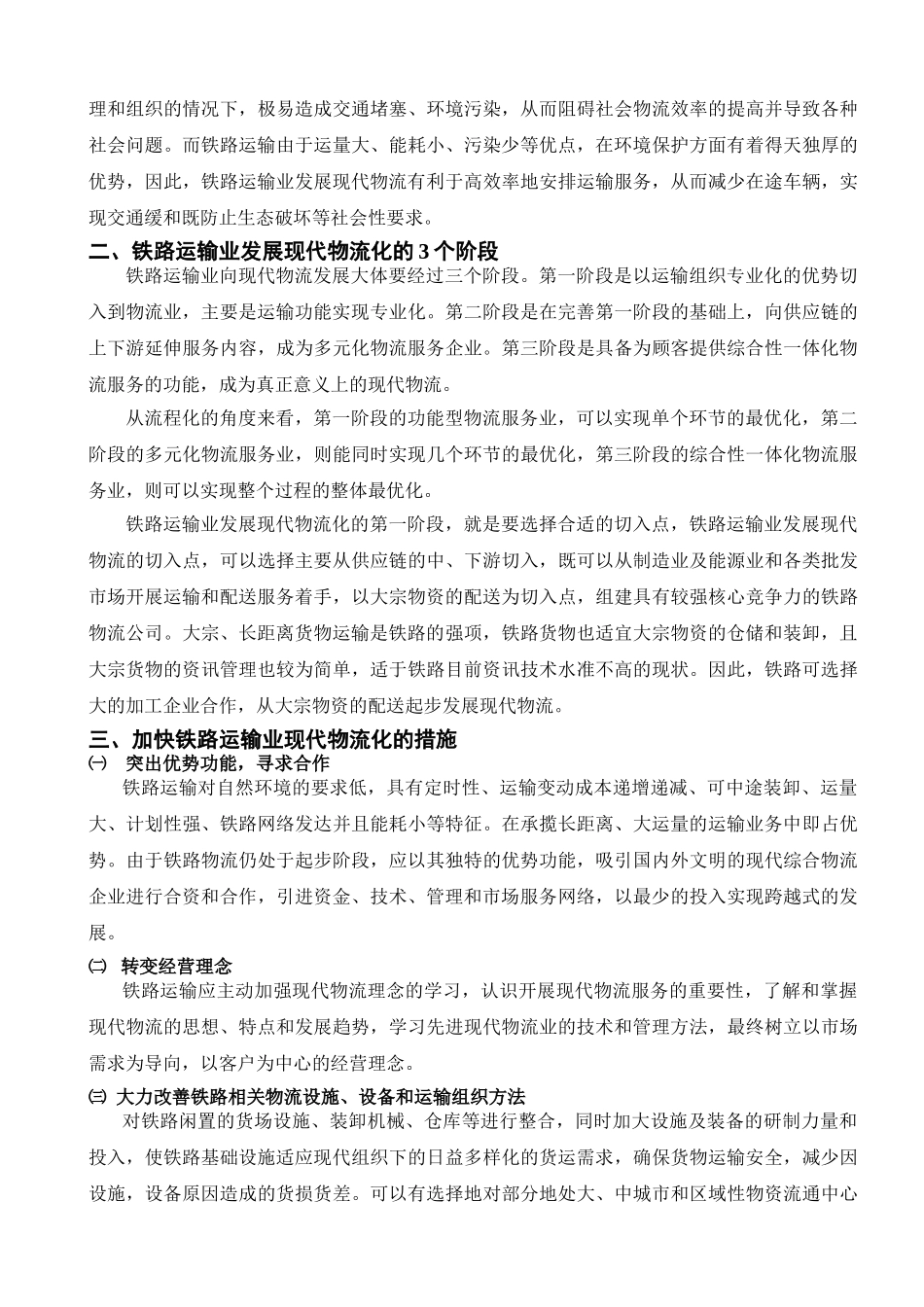 加快我国铁路运输业现代物流化的对策探讨修改版_第2页