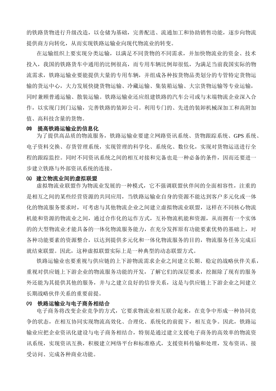 加快我国铁路运输业现代物流化的对策探讨修改版_第3页