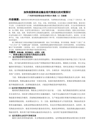 加快我国铁路运输业现代物流化的对策探讨修改版